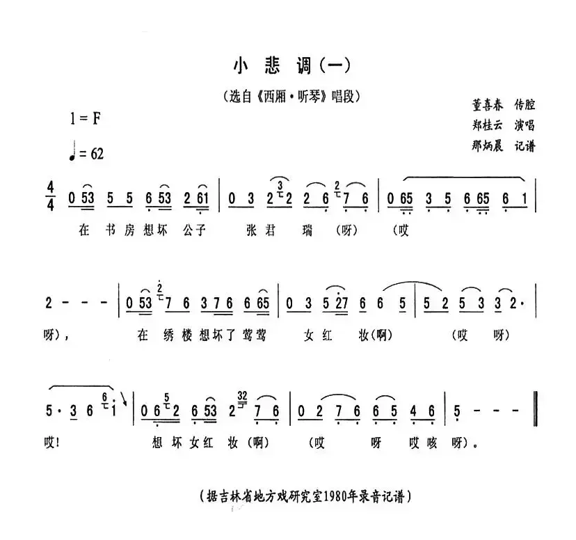 小悲调（一 [《西厢·听琴》唱段]）