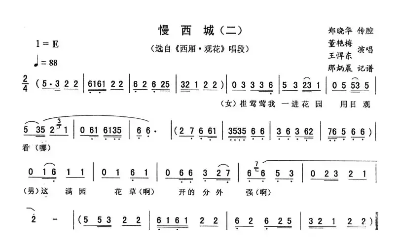 慢西城（二）（《西厢·观花》唱段）