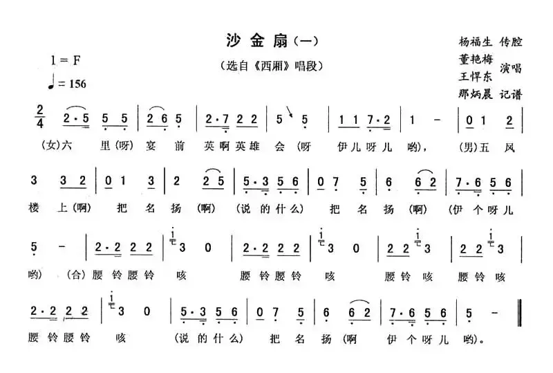 沙金扇（一 [《西厢》唱段]）