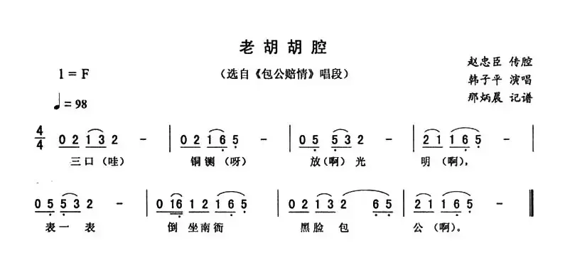 老胡胡腔（《包公赔情》唱段）