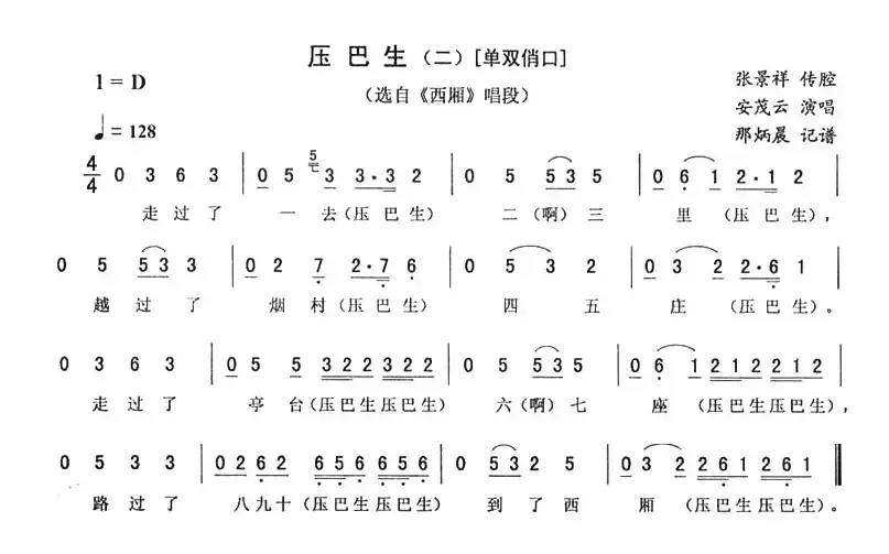 压巴生（二—单双俏口 [《西厢》唱段]）