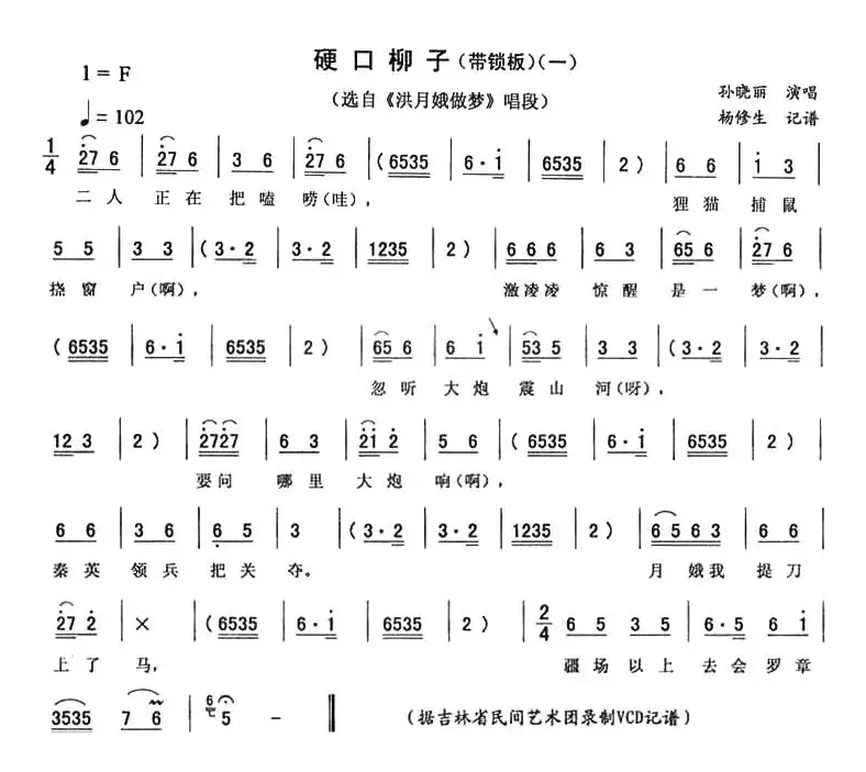 硬口柳子（一 [《洪月娥做梦》唱段]）