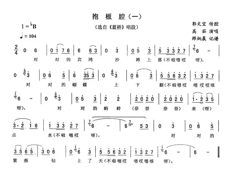 抱板腔（一）（《蓝桥》唱段）