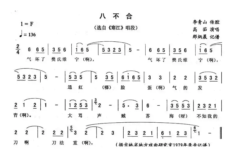 八不合（《寒江》唱段）