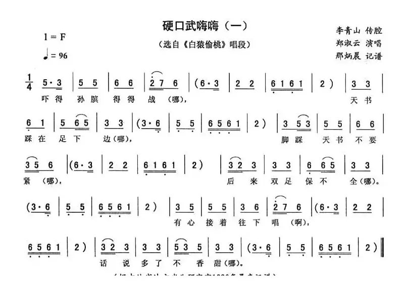 硬口武嗨嗨（一 [《白猿偷桃》唱段]）