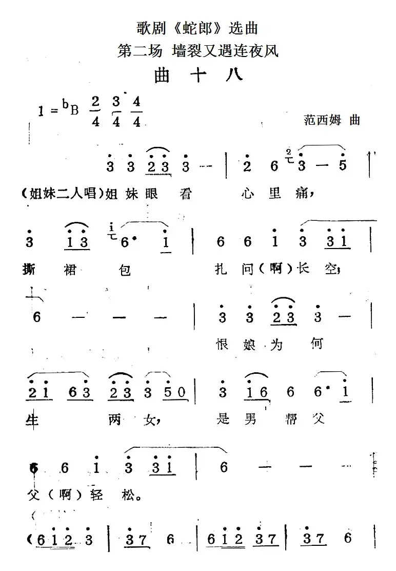 歌剧《蛇郎》选曲：第二场 墙裂又遇连夜风（曲十八）