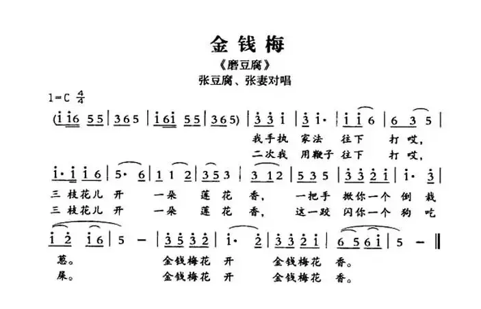 [敦煌曲子戏] 金钱梅（《磨豆腐》张豆腐、张妻对唱）