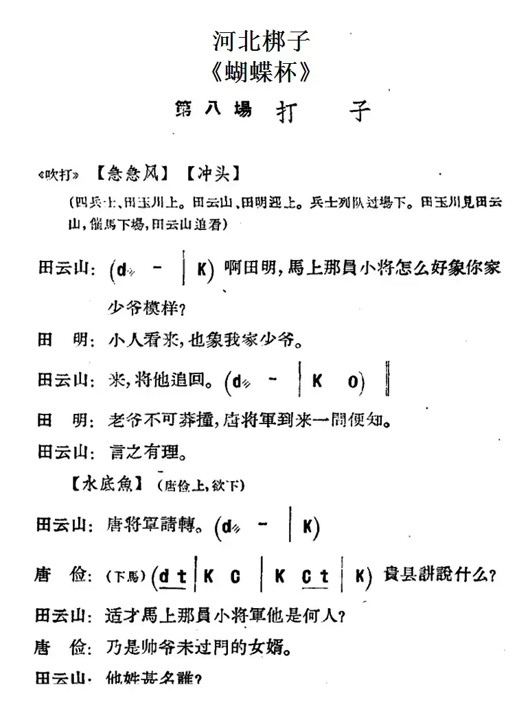 [河北梆子]《蝴蝶杯》第八场 打子