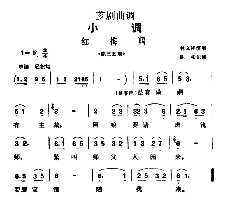 [芗剧曲调]红梅调（选自《陈三五娘》）