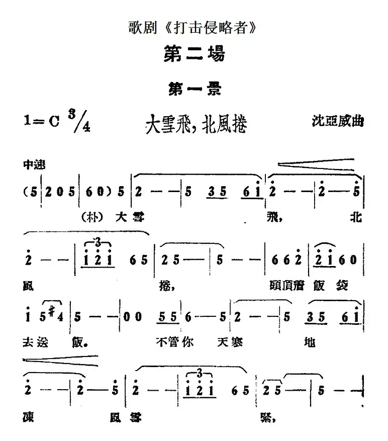 歌剧《打击侵略者》全剧之第二场 第一景（大雪飞，北风卷）