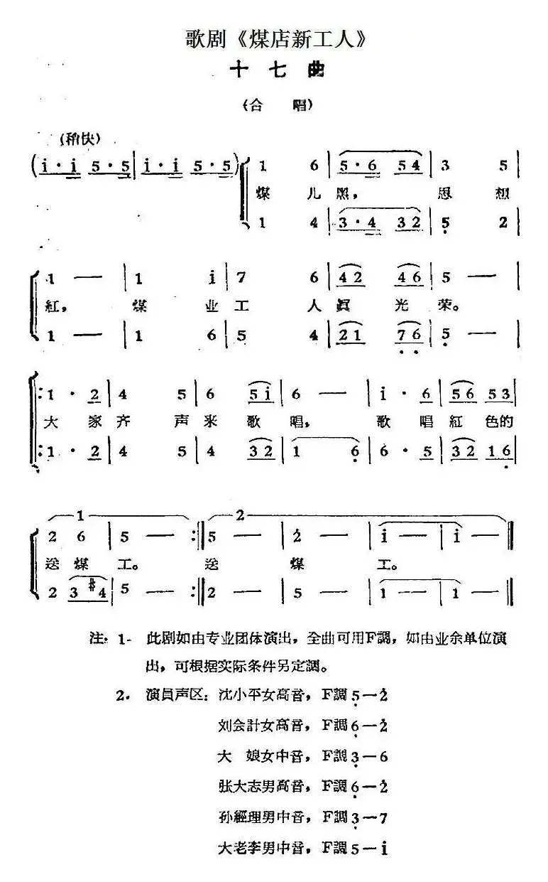 歌剧《煤店新工人》十七曲（合唱）