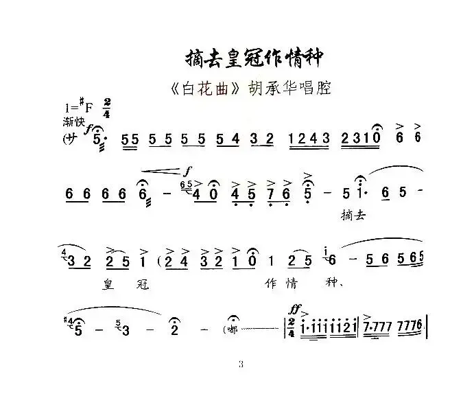 [秦腔]摘去皇冠作情种（《白花曲》胡承华唱腔）