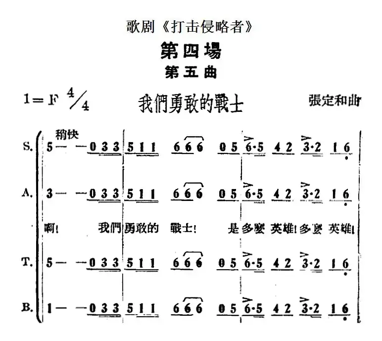 歌剧《打击侵略者》全剧之第四场 第五曲（我们勇敢的战士）