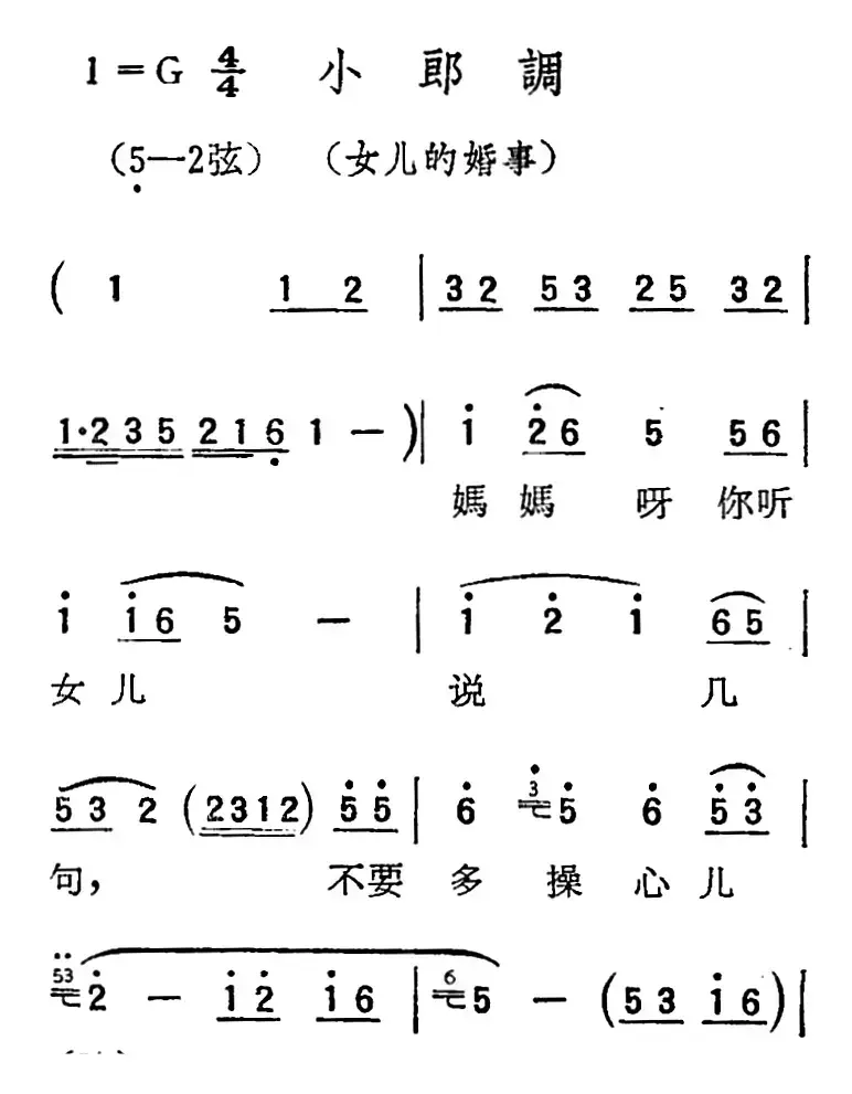 [扬剧曲调]小郎调（女儿的婚事）