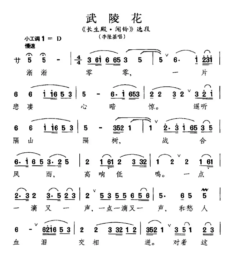 [昆曲]武陵花（《长生殿·闻铃》选段、李隆基唱段）