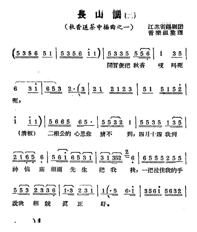 [锡剧曲调]长山调（二）（选自《秋香送茶》插曲）