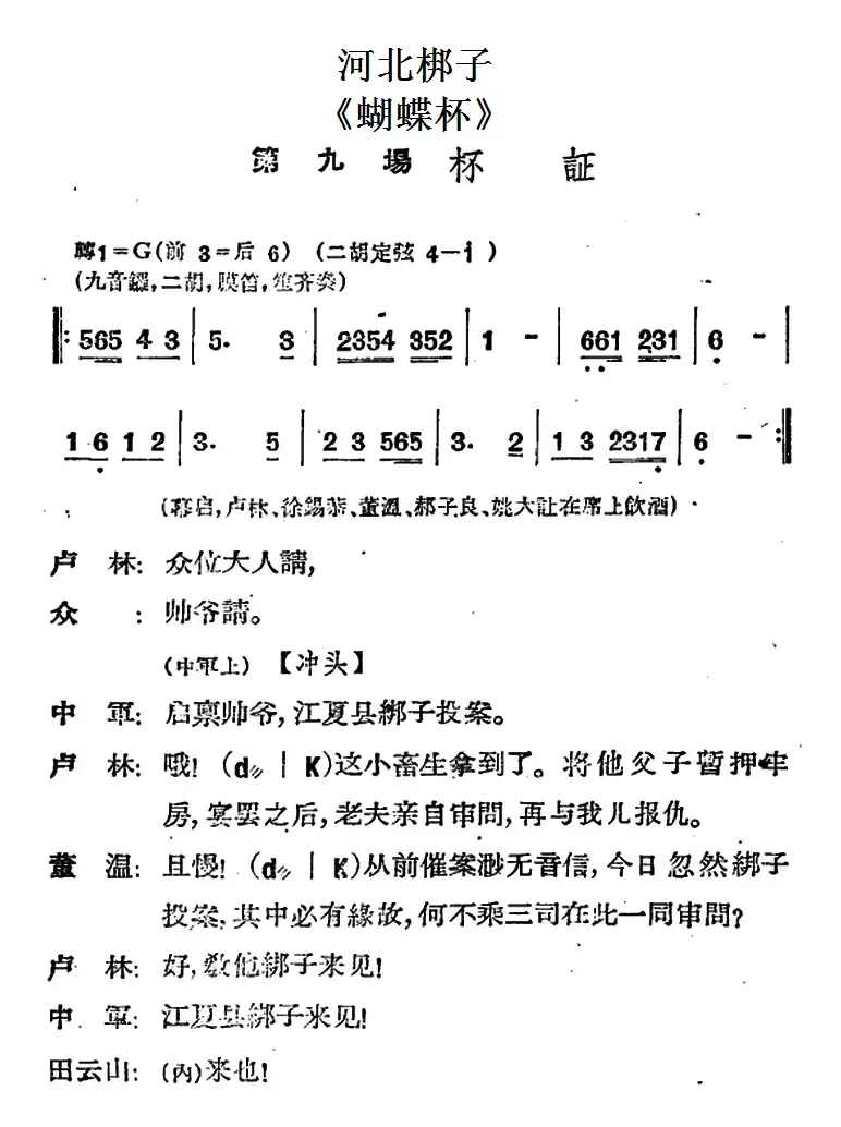 [河北梆子]《蝴蝶杯》第九场 杯证