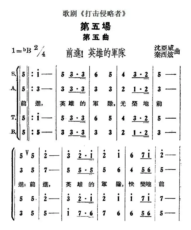 歌剧《打击侵略者》全剧之第五场 第五曲（前进！英雄的军队）