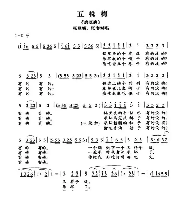 [敦煌曲子戏] 五株梅（《磨豆腐》张豆腐、张妻对唱）