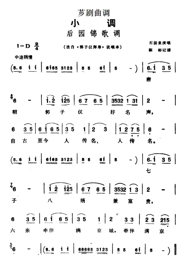 [芗剧曲调]后园锦歌调（选自闽南歌谣《郭子仪拜寿》说唱本）