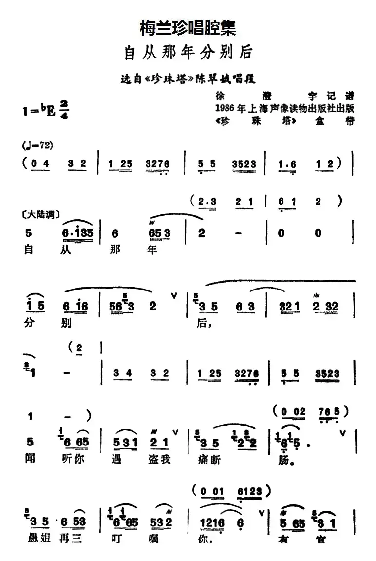 [锡剧]梅兰珍唱腔集：自从那年分别后（选自《珍珠塔》陈翠娥唱段）