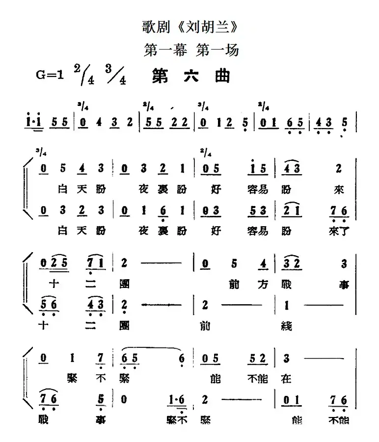 歌剧《刘胡兰》全剧第一幕 第一场 第六曲