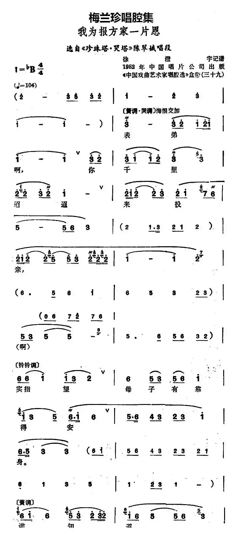 [锡剧]梅兰珍唱腔集：我为报方家一片恩（选自《珍珠塔·哭塔》陈翠娥唱段）