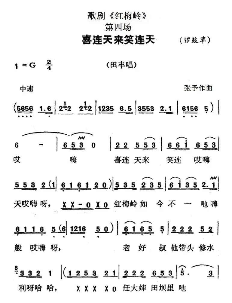 歌剧《红梅岭》全剧之第四场（喜连天来笑连天）