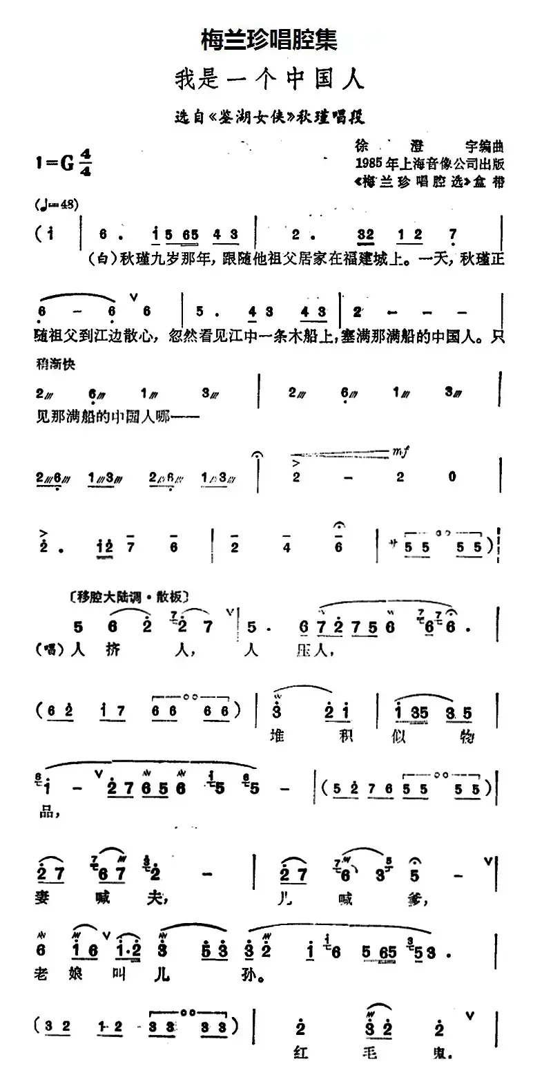 [锡剧]梅兰珍唱腔集：我是一个中国人（选自《鉴湖女侠》秋瑾唱段）