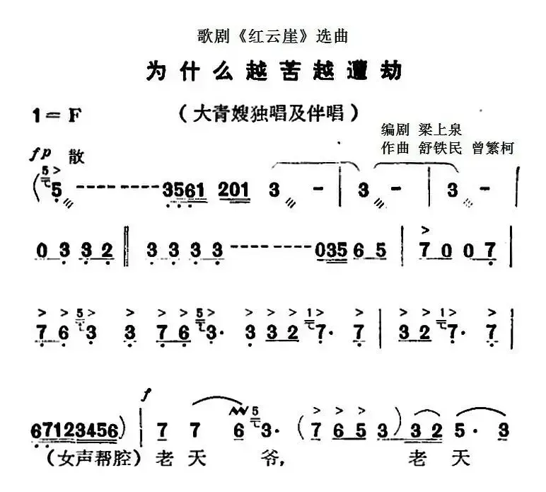 歌剧《红云崖》选曲：为什么越苦越遭劫