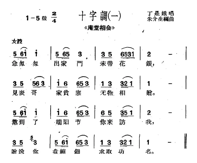 [沪剧曲调]十字调（一）（选自《庵堂相会》）