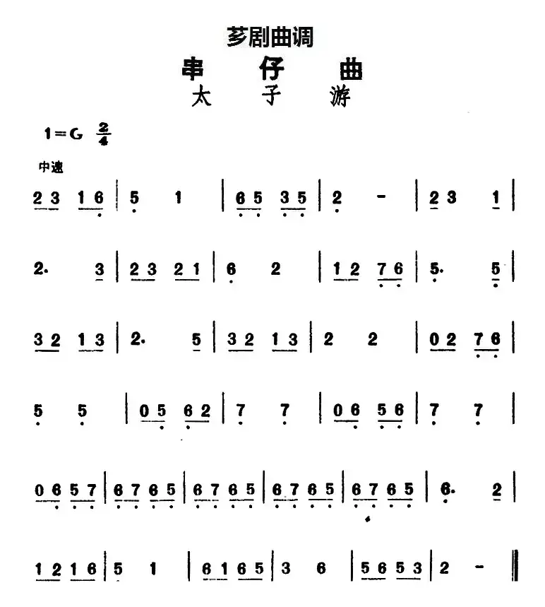 [芗剧曲调]串仔曲：太子游