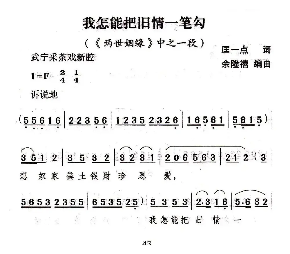 [武宁采茶戏]我怎能把旧情一笔勾（《两世姻缘》选段）