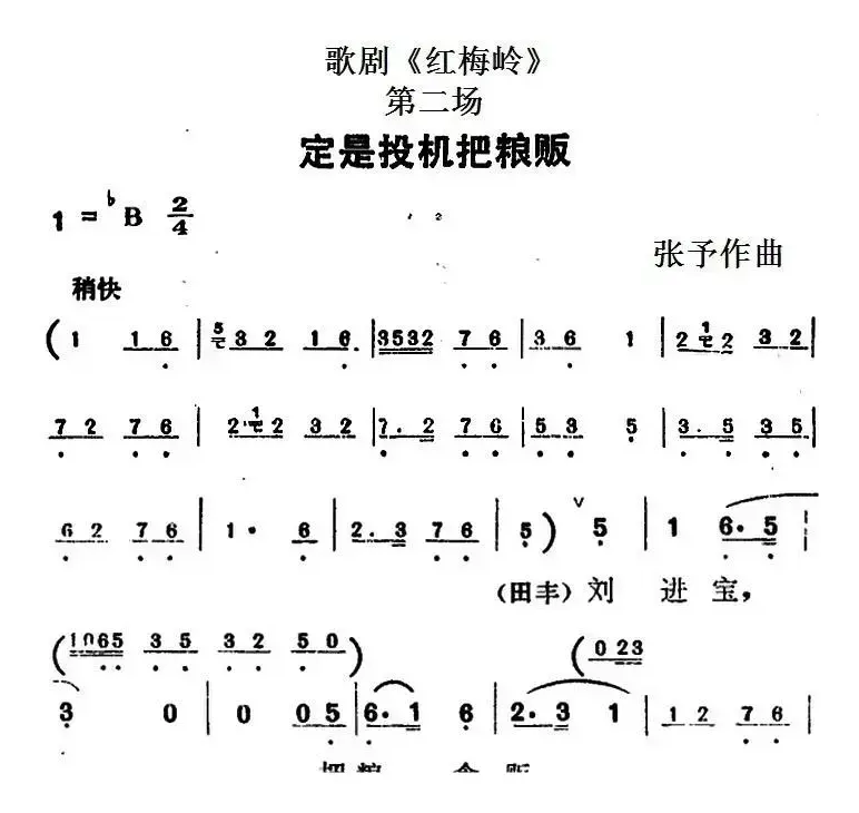 歌剧《红梅岭》全剧之第二场（定是投机把粮贩）