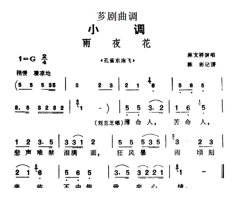 [芗剧曲调]雨夜花（选自《孔雀东南飞》）