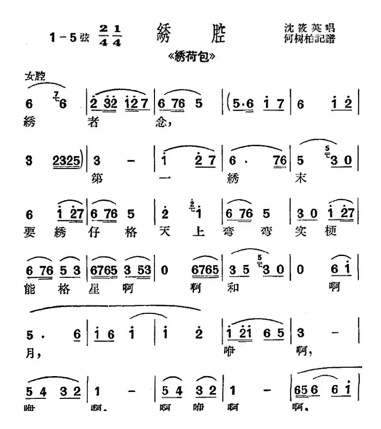 [沪剧曲调]绣腔（选自《绣荷包》）