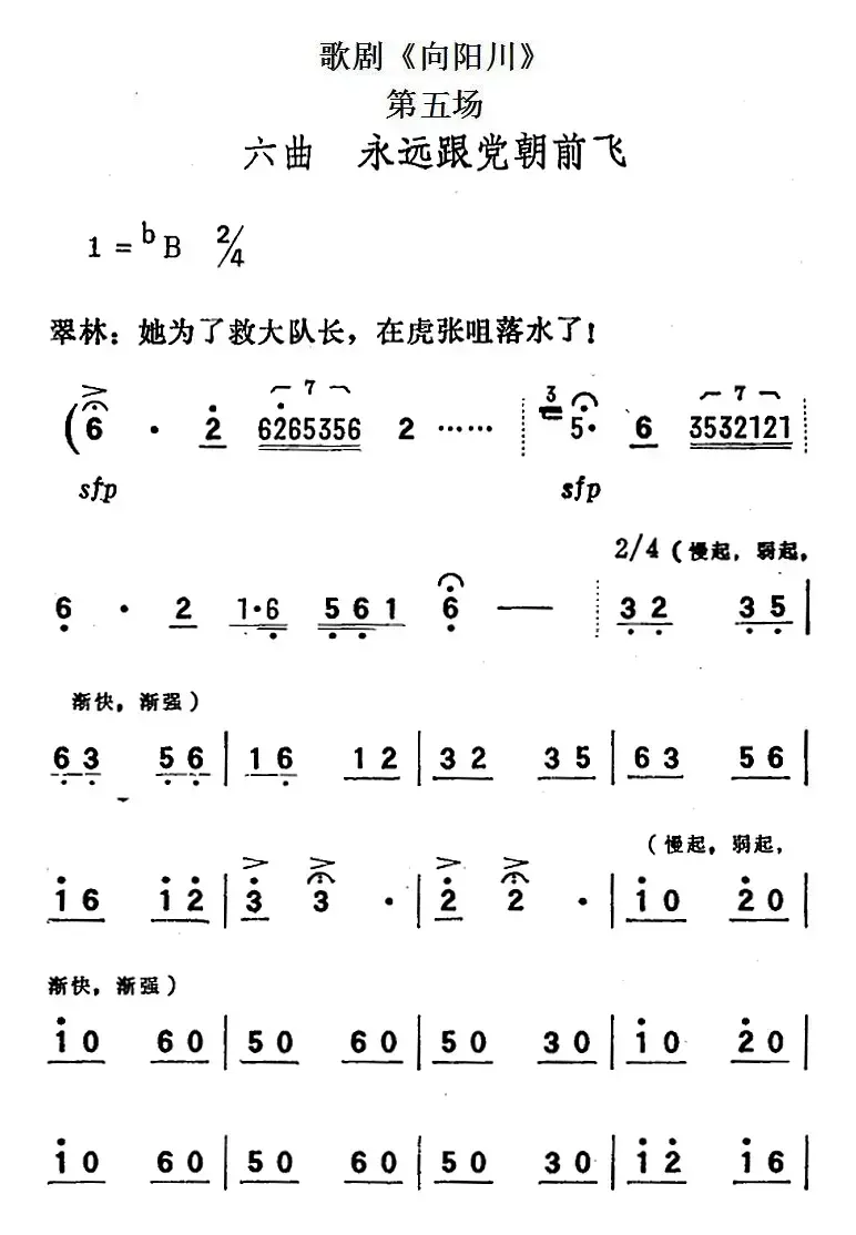 歌剧《向阳川》全剧之第五场 六曲（永远跟党朝前飞）