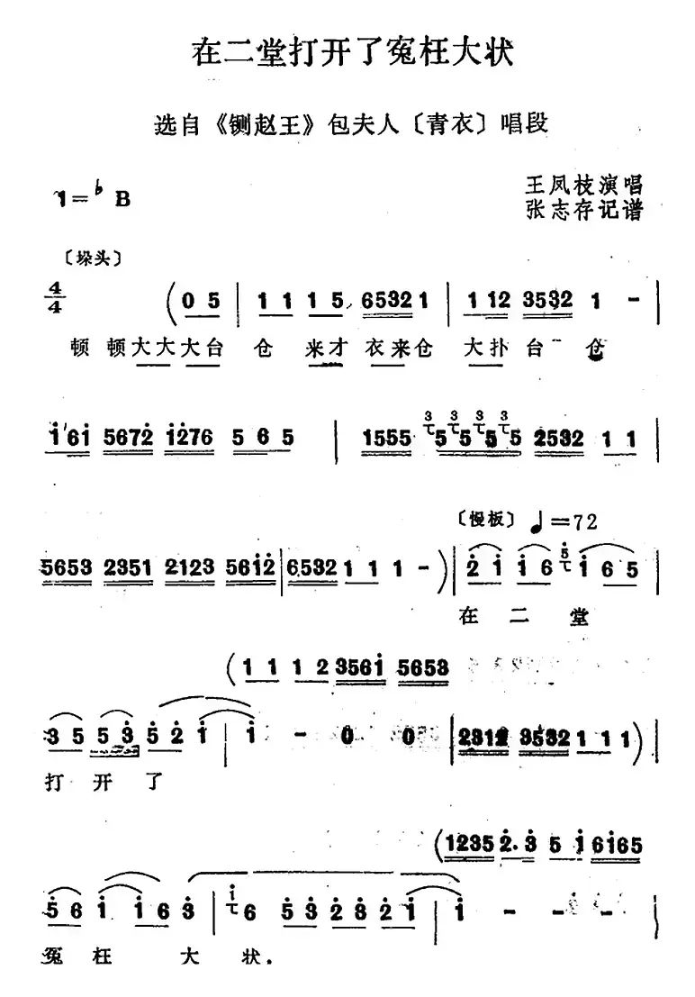 [四股弦]在二堂打开了冤枉大状（选自《铡赵王》包夫人唱段）