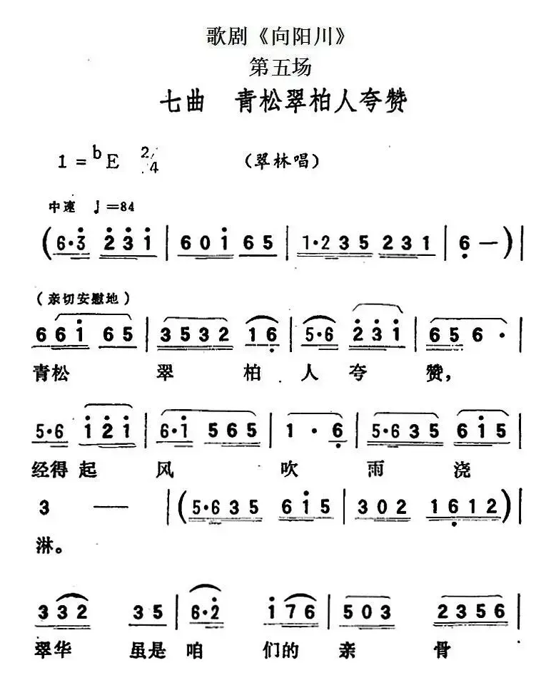 歌剧《向阳川》全剧之第五场 七曲（青松翠柏人夸赞）