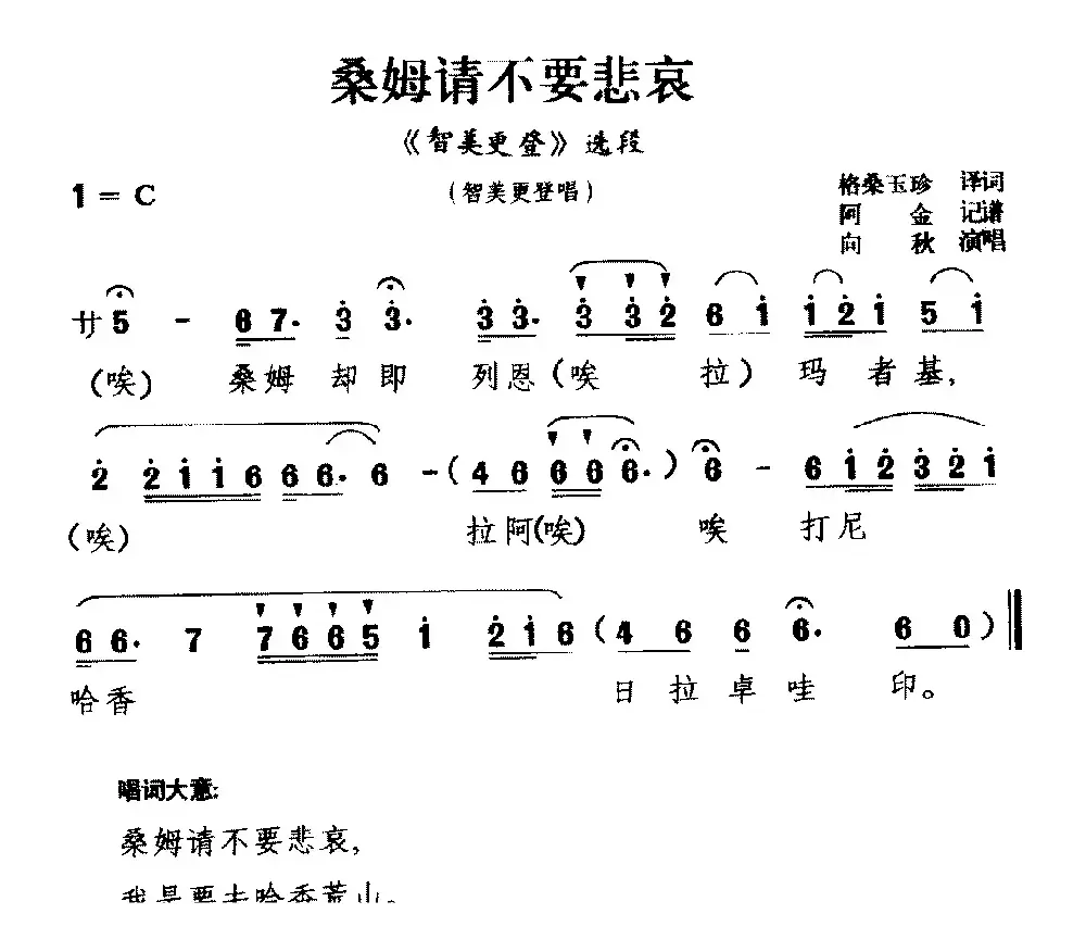 [藏戏]桑姆请不要悲哀（《智美更登》选段 智美更登唱）