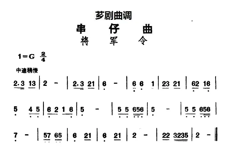 [芗剧曲调]串仔曲：将军令