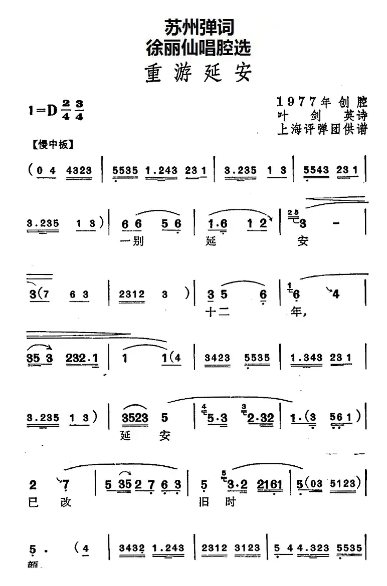 [苏州弹词]徐丽仙唱腔选：重游延安