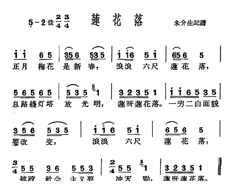 [沪剧曲调]莲花落