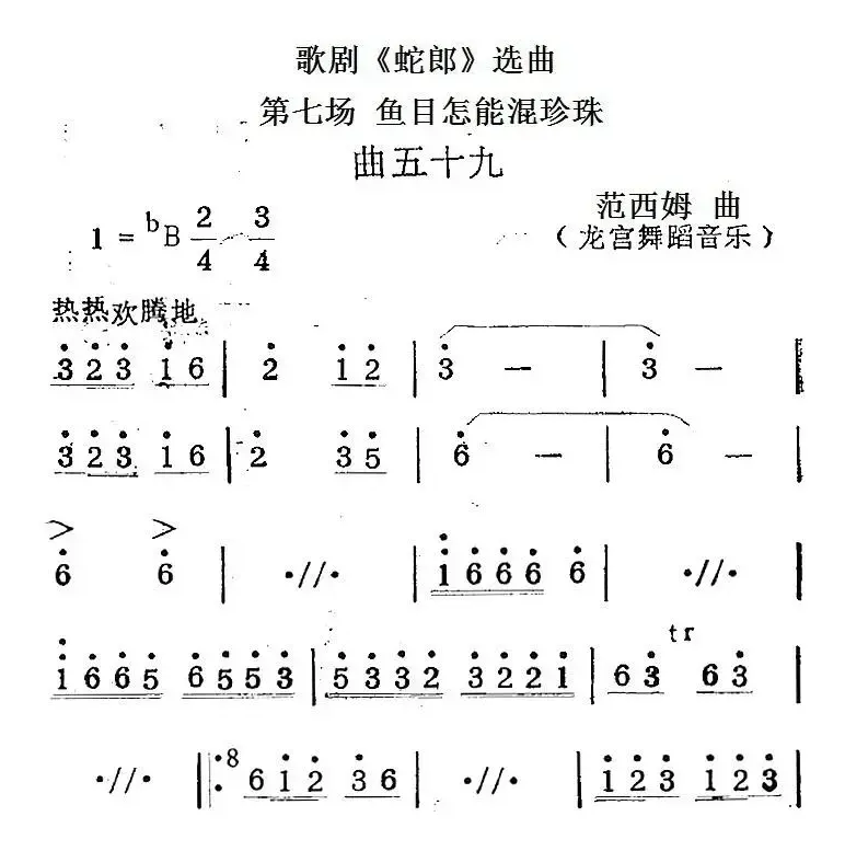 歌剧《蛇郎》选曲：第七场 鱼目怎能混珍珠（曲五十九）