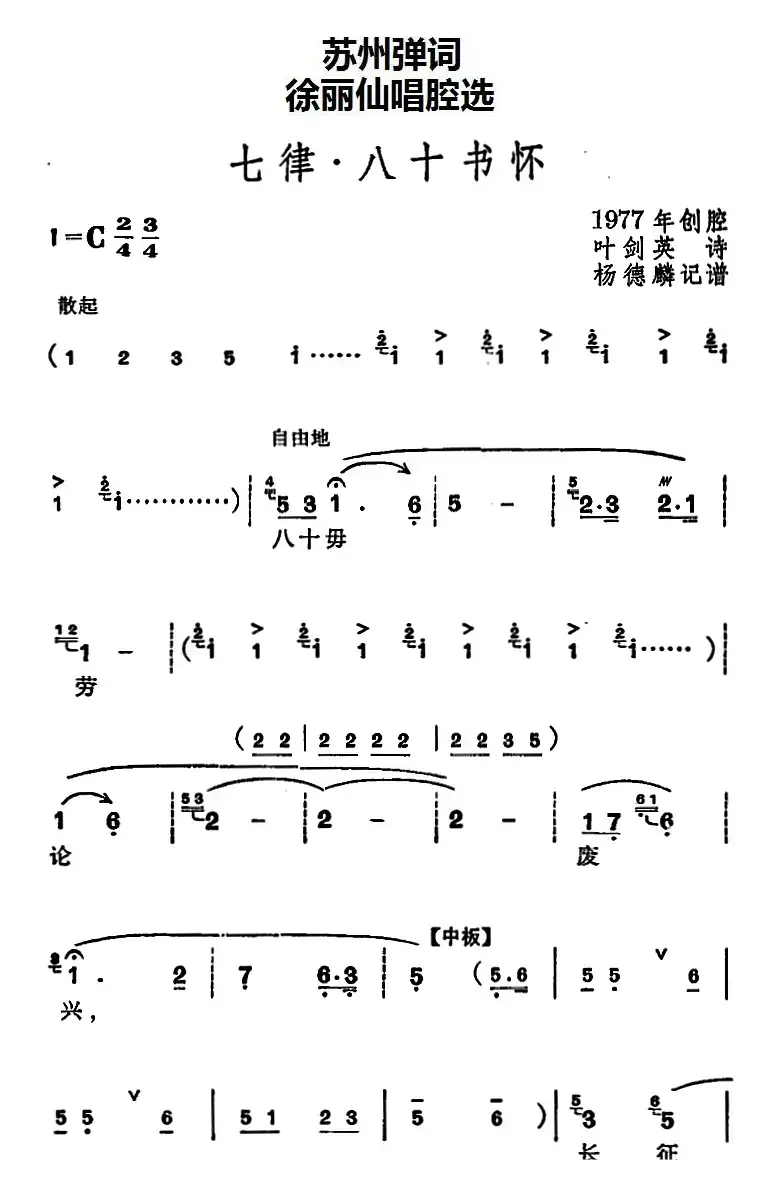 [苏州弹词]徐丽仙唱腔选：七律·八十书怀