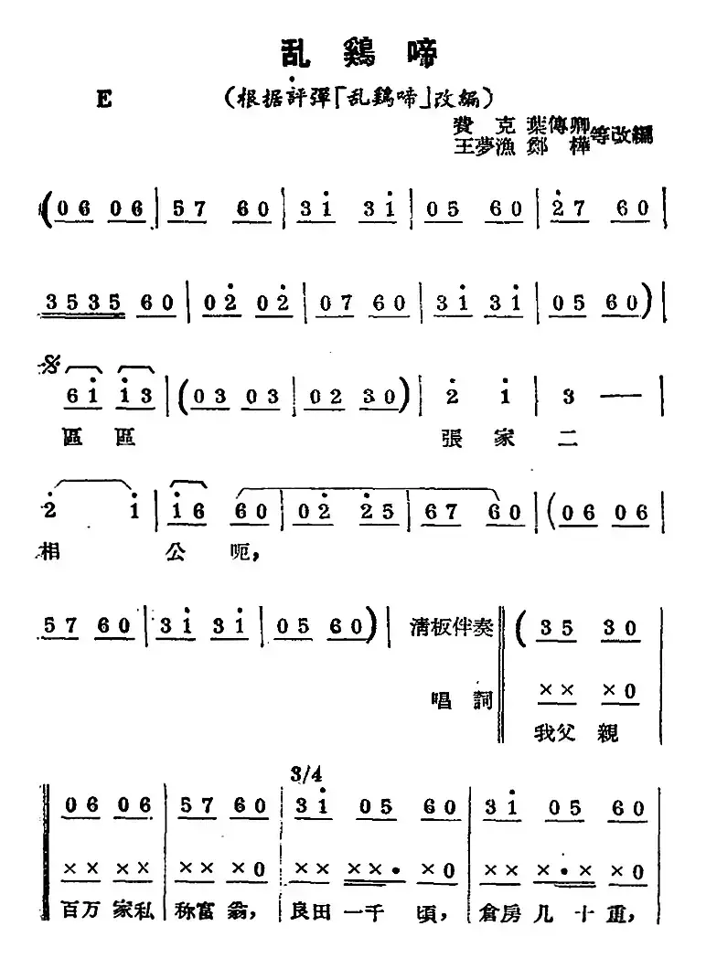 [锡剧曲调]乱鸡啼（根据评弹《乱鸡啼》改编）