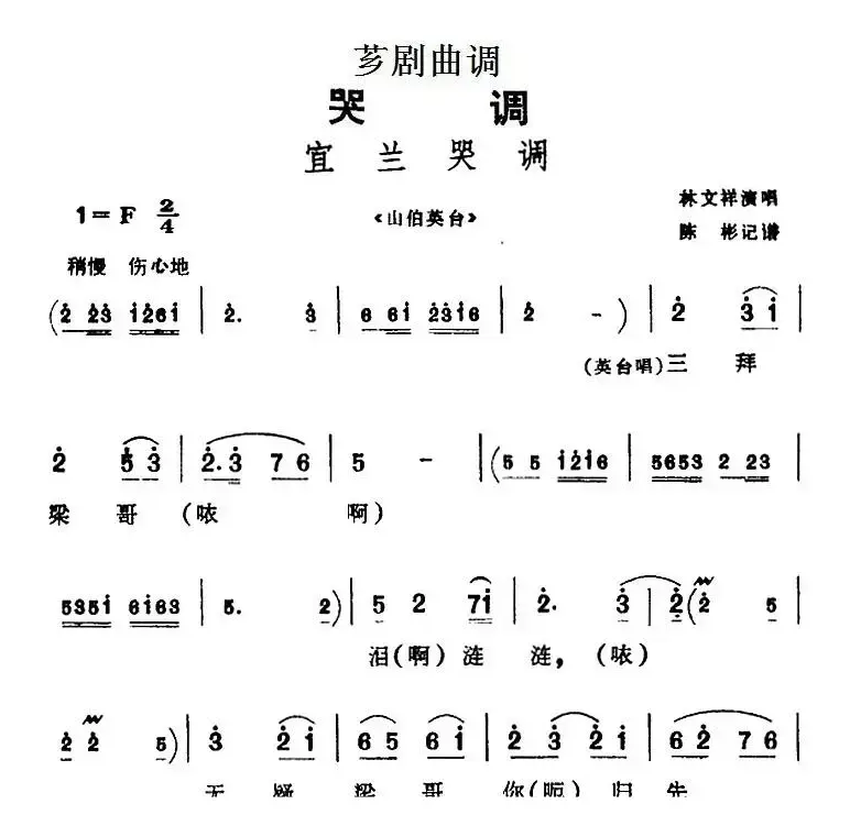 [芗剧曲调]宜兰哭调（选自《山伯英台》）