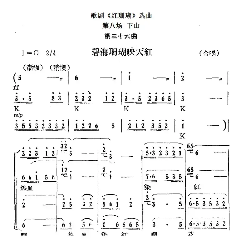 歌剧《红珊瑚》选曲：第八场 下山（第三十六曲 碧海珊瑚映天红 合唱）