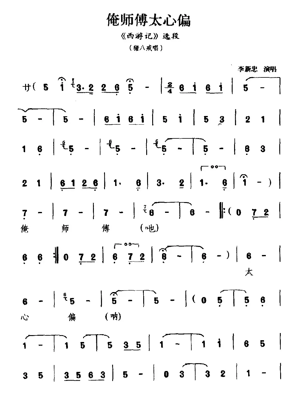 [锣戏]俺师傅太心偏（《西游记》选段 猪八戒唱）