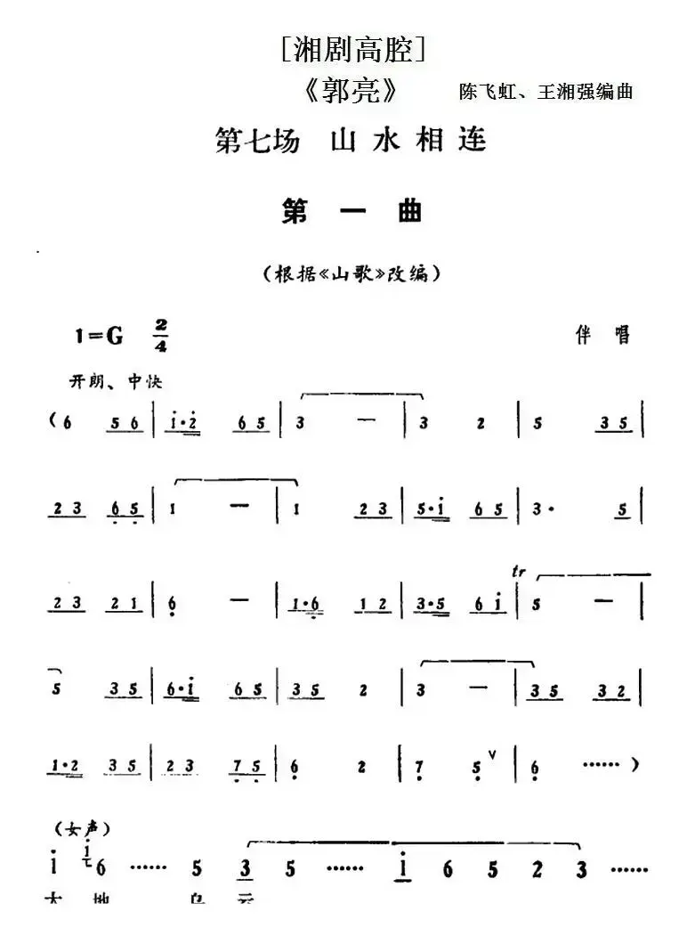 [湘剧高腔]《郭亮》第七场 山水相连